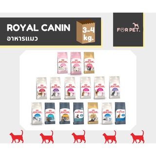 Royal Canin โรยัล คานิน อาหารแมว 3 - 4 kg.