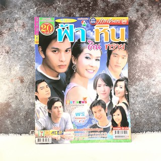 ฟ้า หิน ดิน ทราย  หนังสือละคร ภาพยนตร์บันเทิง