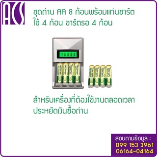 เครื่องชาร์ตถ่าน AA พร้อมถ่านชาร์ต 8 ก้อน มีจอแสดงการทำงาน และสถานะของถ่านไฟฉาย