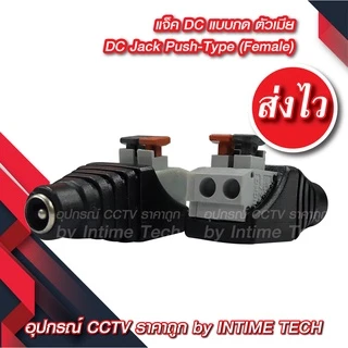 แจ็ค DC แบบกด (ตัวผู้ ตัวเมีย) สำหรับ กล้องวงจรปิด LED เครื่องเสียง DC Jack for CCTV (Male Female)