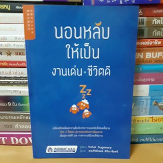 #หนังสือสภาพดี#นอนหลับให้เป็น งานเด่น ชีวิตดี