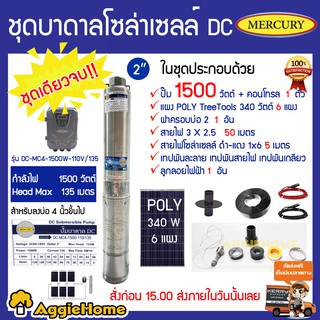 MERCURY ชุดเชตบาดาล MC-DC4-1500W-110V/135 +แผง POLY 340W 6แผง ลงบ่อ4 ท่อออก2 อุปกรณ์ครบชุด