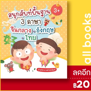 สนุกศัพท์พื้นฐาน3ภาษา จีนกลาง-อังกฤษ-ไทย | Sun Child Learning ฝ่ายวิชาการสำนักพิมพ์