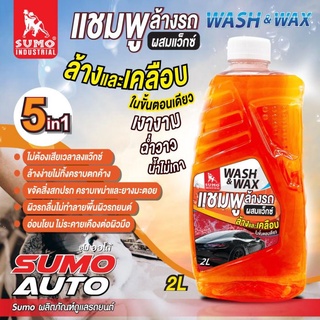 SUMO แชมพูล้างรถผสมแว๊กซ์ 2 L.