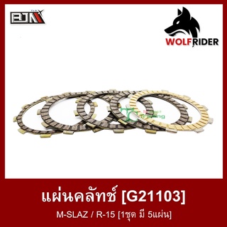 แผ่นคลัทช์ M-SLAZ / R-15 [1ชุด มี 5แผ่น] (G21103) แผ่นคลัตช์