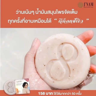 สบู่นางครวญ 158 บาท สบู่รุงรัง