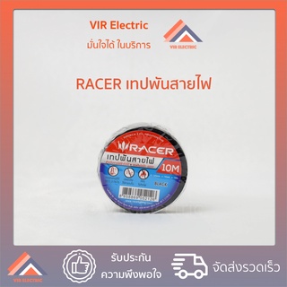 เทปพันสายไฟ RACER 1 ม้วน ยาว 10 เมตร ปลอดภัยไร้สารตะกั่ว วัสดุไม่ติดไฟ เทปดำ สำหรับงานไฟฟ้าทั่วไป