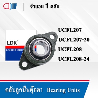 LDK ตลับลูกปืนตุ๊กตา UCFL207 (เพลา 35 มม.) UCFL207-20 (เพลา 1.1/4 นิ้ว) UCFL208 (เพลา 40 มม.) UCFL208-24 (เพลา 1.1/2 นิ้