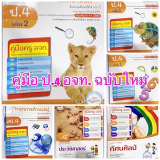 หนังสือเรียน คู่มือ ป.4 อจท. คู่มือการสอนการเรียน ฉบับล่าสุด วิธีการสอนละเอียด เฉลยคำตอบคำอธิบาย มีเนื้อหาการคิดวิเคราะห