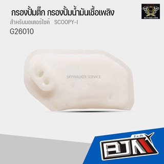 G26010 แผ่นกรองปั้มติ๊ก SCOOPY-I อย่างดี