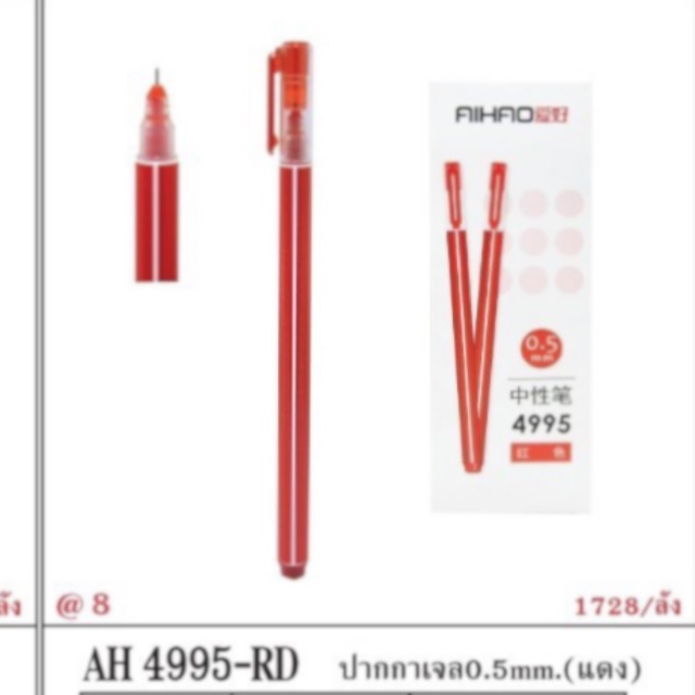 ปากกาเจล Aihao4995 0.5 mm สีแดง