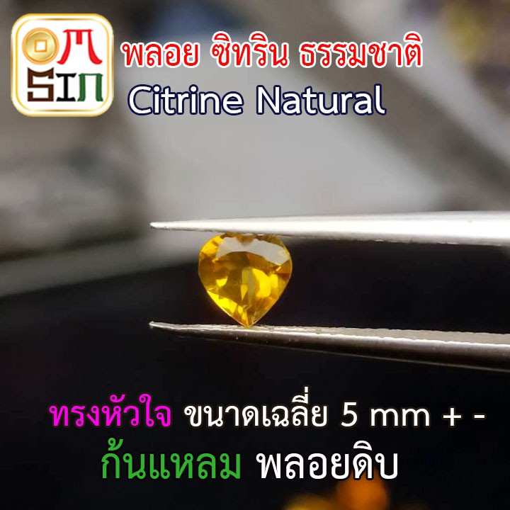 A057 5 มิล 1 เม็ด หัวใจ ซิทริน CITRINE NATURAL พลอยแท้ สีเหลือง ก้นแหลม พลอยสด ไม่เผา ธรรมชาติแท้ 100%
