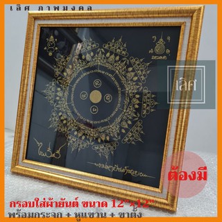 กรอบใส่ผ้ายันต์ขนาด 12"×12"(ขนาดผ้ายันต์)ไม้ทองนูน,ทองอร่าม,ทองลายเม็ดสาคู