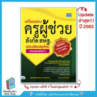 เตรียมสอบครูผู้ช่วยสังกัด สพฐ.ฉบับครบเครื่อง อัปเดตครั้งที่ 5