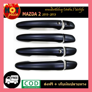 ครอบมือจับประตู Mazda2 2010-2019 ดำด้าน ไม่เว้าปุ่ม