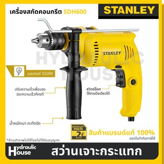 สว่านเจาะกระแทก ขนาด 13 มม. STANLEY รุ่น SDH600