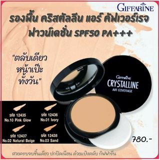 กิฟฟารีน คริสตัลลีน แอร์ คัฟเวอร์เรจ ฟาวน์เดชั่น SPF50 PA+++ เกลี่ยง่าย ผิวชุ่มชื่น เปร่งปลั่ง ดูอิ่มน้ำ กันเงื่อกันน้ำ