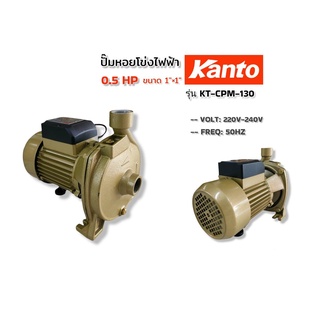 ปั๊มหอยโข่ง ปั๊มหอยโข่งไฟฟ้า ยี่ห้อ KANTO ขนาด 1"x0.5HP รุ่น KT-CPM-130 (01-3931)