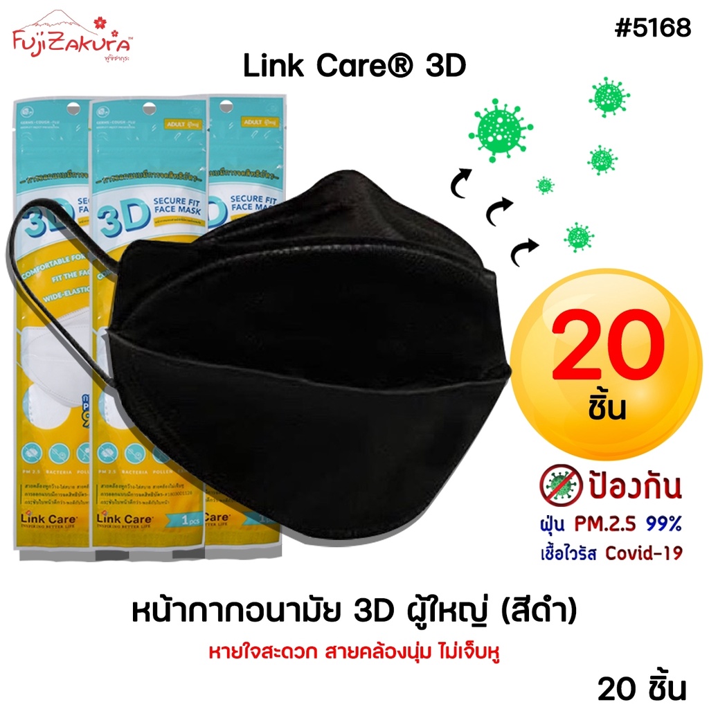 หน้ากากอนามัย 3 มิติ ผู้ใหญ่ สีดำ *ยกแพค 20 ชิ้น*Link Care 3d Mask หน้ากากอนามัยป้องกันไวรัสและฝุ่นPM 2.5 3D FACE MASK