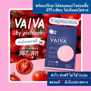 ส่งฟรี🔅มีของแถม อาหารเสริม Vaiva pichlook Collagen วิตามินผิวขาว หมอเกาหลี คอลลาเจน อาหารผิว vitamin ผิวขาว