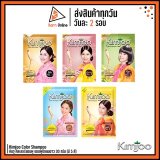 Kimjoo Color Shampoo คิมจู คัลเลอร์แชมพู แชมพูปิดผมขาว สูตรโสมเกาหลี 30 กรัม (มี 5 สี)