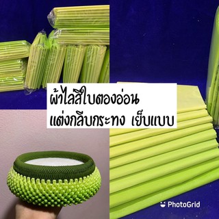 ผ้าไล่สีใบตองอ่อน ผ้าย้อมไล่สีแต่งกลีบกระทง เย็บแบบ