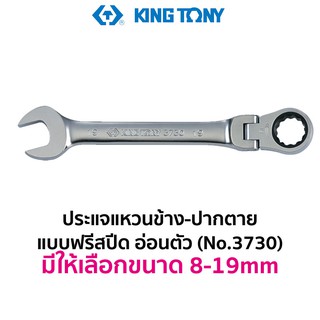 KINGTONY 3730 ประแจแหวนข้าง-ปากตาย แบบฟรีสปีด อ่อนตัว (มีให้เลือกขนาด 8-19mm)