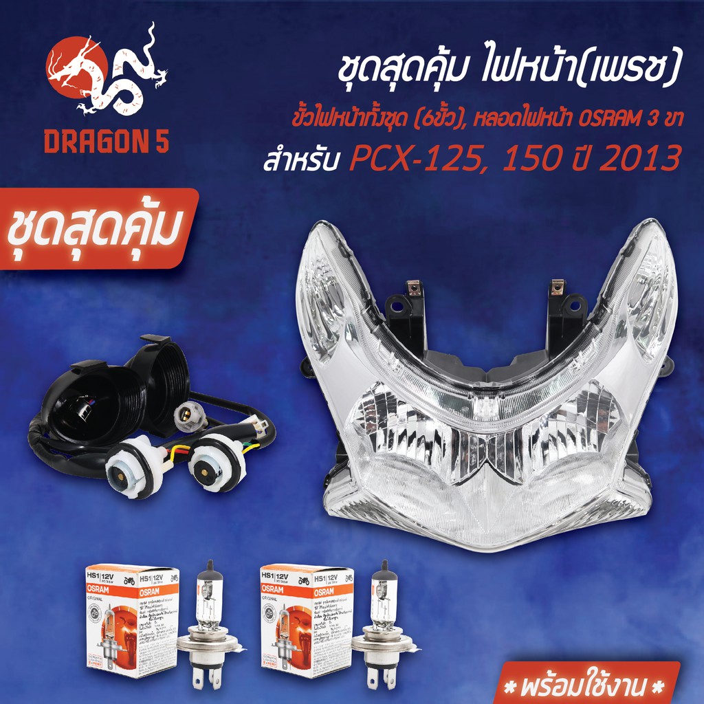 ชุดไฟหน้า HMA PCX-125/150 ปี13+ขั้วไฟหน้า(6ขั้ว)+หลอดไฟ OSRAM แป้นเล็ก (กล่องขาว) 12V25W 2 หลอด