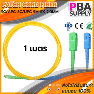 สาย PATCH CORD FIBER 9/125 SC/APC-SC/UPC SM-SX G657A1 2.0MM 1M