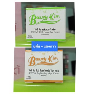 ครีม bowvy Kim set กลางคืน ขมิ้น+ แตงกวา ลดสิวจุดด่างดำ