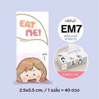 สติกเกอร์ติดกล่อง/ถุงขนม EAT ME! Sticker 2.5x5.5 ซม. 40 ดวง, สติกเกอร์กระดาษ เนื้อมันเงา