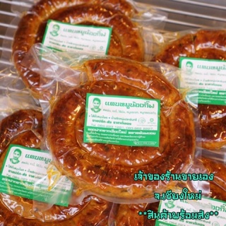 ไส้อั่ว​ สมุนไพร​ อัดสูญญากาศ(ไม่ใส่สารกันบูด) ของฝาก​จาก​เช…