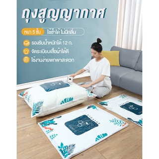 ถุงสูญญากาศ Vacuum Bag Big ถุงสูญญากาศจัดเก็บผ้านวมและเสื้อผ้ามีวาวล์ทุกใบ(ลายใบไม้)