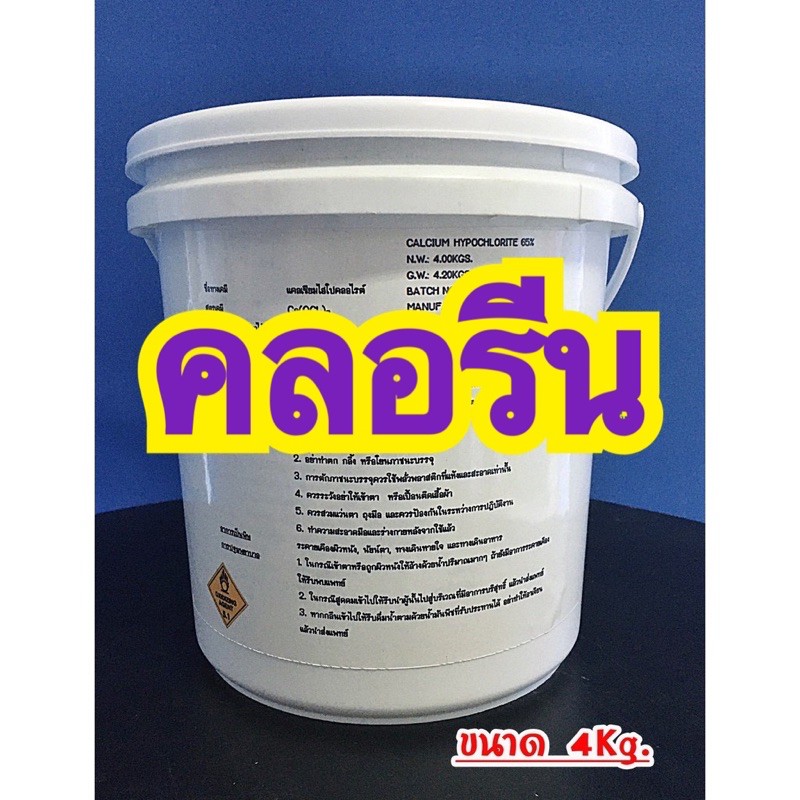 คลอรีนผง ผงคลอรีน เกล็ดคลอรีน Chlorine 65% สำหรับฆ่าเชื้อโรค