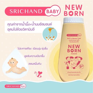 ศรีจันทร์ นิวบอน 150g NEW BORN (สูตรใหม่) NEWBORN