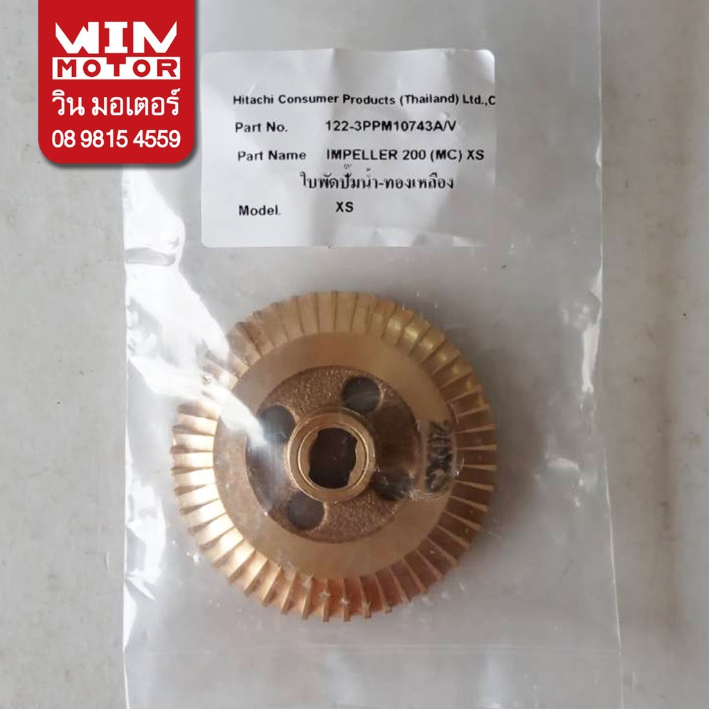 อะไหล่ปั๊มน้ำ ฮิตาชิ Hitachi ใบพัด ขับน้ำ Impeller สำหรับปั๊มรุ่น  WM-P150-200XS, WM-P250, 300, 350XS ปั๊มทรงเหลี่ยม