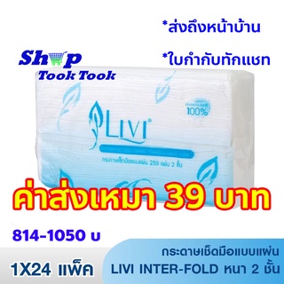 กระดาษเช็ดมือ และใช้ตามเอนกประสงค์  แบบแผ่น ต่อเนื่อง Livi L- Fold M-Fold ยกลัง(ใบกำกับทักแชท)