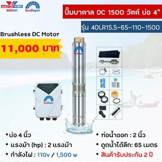 ปั๊มน้ำบาดาลซับเมิร์ทยี้ห้อSundepot—รุ่น—4DLR15.5-65-110-1500บ่อ4นิ้ว--เหมาะสำหรับแผงโพลี่330-8แผง