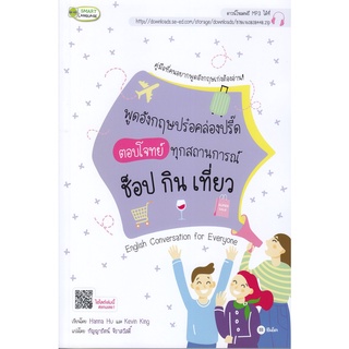 พูดอังกฤษปร๋อคล่องปรี๊ด ตอบโจทย์ทุกสถานการณ์ ช็อป กิน เที่ยว : English Conversation for Everyone