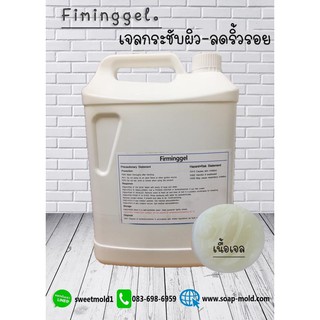 Firminggel(เจลกระชับผิว ลดริ้วรอย) ขนาด1KG. รหัสสินค้า: 007572