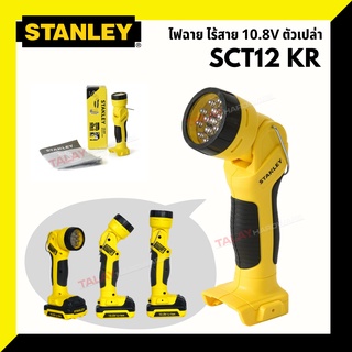 ไฟส่องสว่าง STANLEY SCT12 KR 10.8 วัตต์