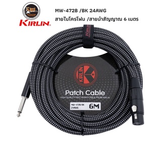 KIRLIN MW-472B XLR to TS 6.35 24AWG สายไมค์โครโฟน 6เมตร สายนำสัญญาณ