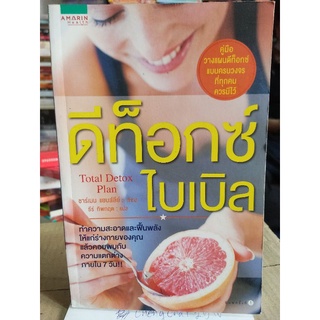 ดีท็อกซ์ไบเบิล/ชาร์เมน แยบส์ลีย์/หนังสือมือสองสภาพดี