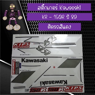 สติ๊กเกอร์ Kawasaki KR - 150R ปี 89 ติดรถสีแดง