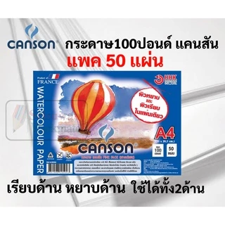 100ปอนด์ ร้อยปอนด์ ขนาด A3 / A4 ยี่ห้อ Canson แพค 50 แผ่น กระดาษวาดเขียน กระดาษแคนสัน ผิวหยาบ และเรียบ ใช้ได้ทั้ง 2 ด้าน