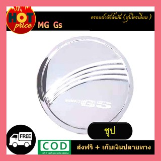 ครอบฝาถังน้ำมัน MG GS ชุบโครเมี่ยม