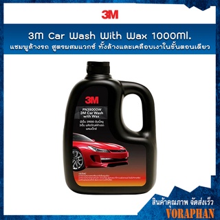 🔥ถูกที่สุด🔥3M CAR WASH WITH WAX 1000ML. ผลิตภัณฑ์แชมพูล้างรถ สูตรผสมแวกซ์ ทั้งล้างและเคลือบเงาในขั้นตอนเดียว