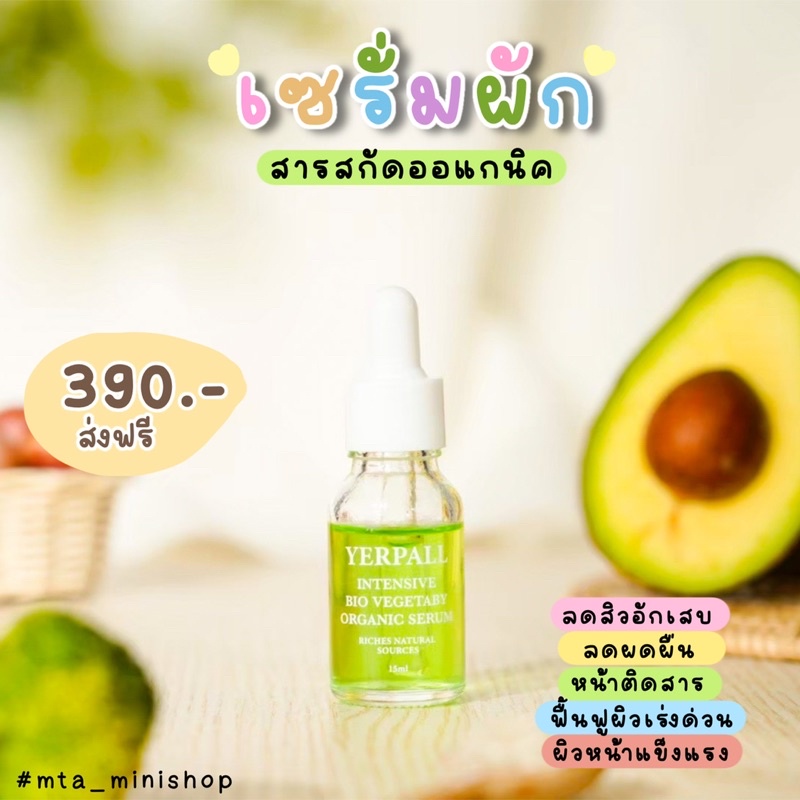 เซรั่มผัก yerpallthailand