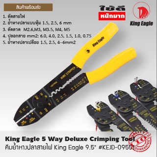 ❃คีมย้ำหางปลาสายไฟ King Eagle 9.5" คีมปอก​ คีมตัด♀