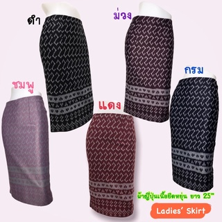 Ladies’ Skirt (1309-1312) #กระโปรงลายไทย ทรงดินสอ ผ้าญี่ปุ่นเนื้อยืดเรียบ ยาว 25” #กระโปรงทำงาน  #กระโปรงลายขอ